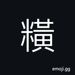 Ideograph light yellow dust-like fungoid growth on wine, etc., barley, chaff or husks of wheat (non-classical form of 餭) fried puffy shredded, sugar-plums; sweetmeats CJK Symbol