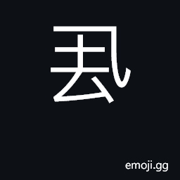 Ideograph lightly tap; through away; drop; sentence final particle CJK Symbol