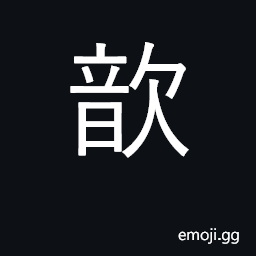 Ideograph like, admire; willingly, gladly; to quicken CJK Symbol