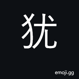 Ideograph like, similar to, just like, as CJK Symbol