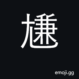Ideograph limp; be embarrassed CJK Symbol