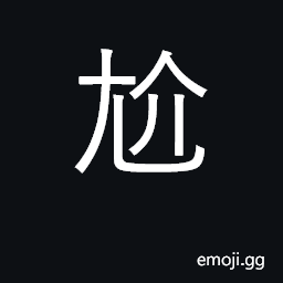 Ideograph limp, staggering gait; embarrass CJK Symbol