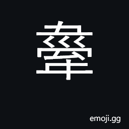 Ideograph linch-pin CJK Symbol