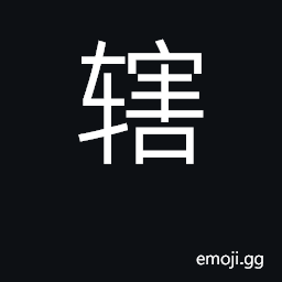 Ideograph linchpin of wheel; control CJK Symbol