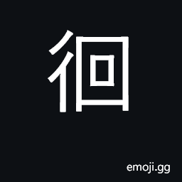 Ideograph linger, walk to and fro, hesitain CJK Symbol