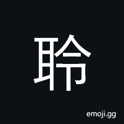 Ideograph listen, hear CJK Symbol