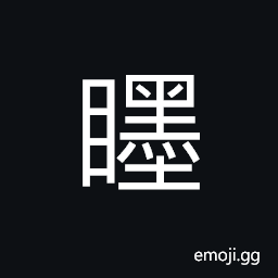 Ideograph (literally) to look but see nothing -- absent-minded, to regard as nothing CJK Symbol