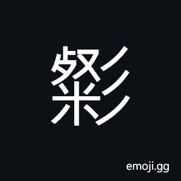 Ideograph literary in taste; elegant; ornamental, beautiful and gorgeous CJK Symbol