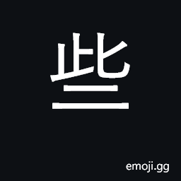 Ideograph little, few; rather, somewhat CJK Symbol