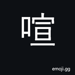 Ideograph lively, noisy; clamor, talk loudly CJK Symbol