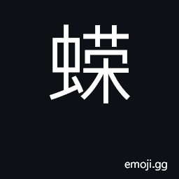 Ideograph lizard CJK Symbol