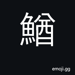 Ideograph loach; squid; lizard; eel CJK Symbol