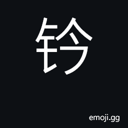 Ideograph lock, latch; stamp, seal CJK Symbol