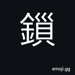 Ideograph lock, padlock; shackles, chains CJK Symbol