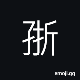 Ideograph locust, larva of Chilo simplex; a kind of moth CJK Symbol