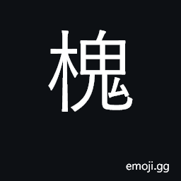 Ideograph locust tree CJK Symbol