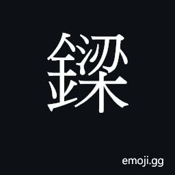 Ideograph loeng4 Symbol