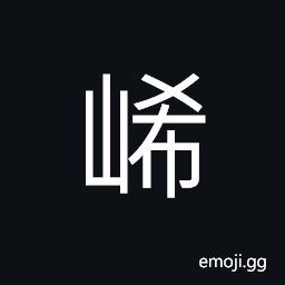 Ideograph lofty and dangerous, rocks on the mountain side CJK Symbol