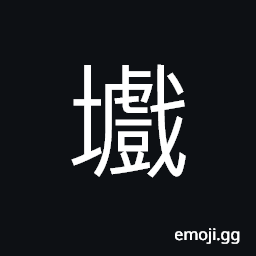 Ideograph lofty, dangerous; critical, (same as 虧) to destroy; to injure; to damage CJK Symbol
