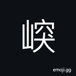 Ideograph lofty; high CJK Symbol