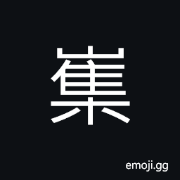 Ideograph lofty; majestic, name of a mountain CJK Symbol