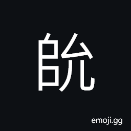 Ideograph lofty, (same as U+9656 陖), rock; stone, name of a place CJK Symbol