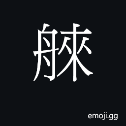 Ideograph loi4 Symbol