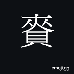 Ideograph loi6 Symbol