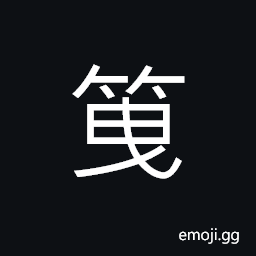 Ideograph long, a big raft, a kind of equipment made of bamboo used to catch fishes CJK Symbol