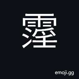 Ideograph long and heavy rain CJK Symbol