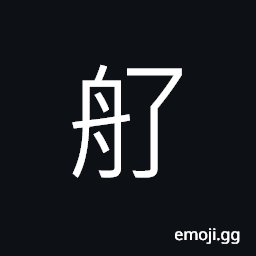 Ideograph long and narrow boat, a small boat CJK Symbol