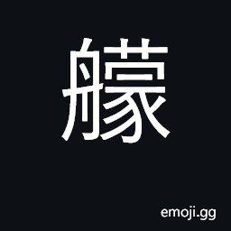 Ideograph long and narrow war-boat CJK Symbol