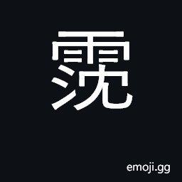 Ideograph long continued rains CJK Symbol