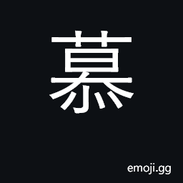 Ideograph long for, desire; admire CJK Symbol