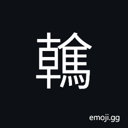 Ideograph long-hair horse CJK Symbol