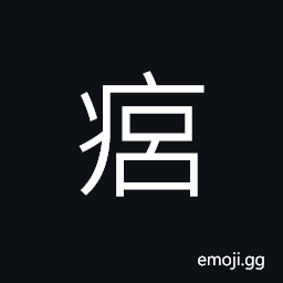 Ideograph long illness, ulcer; sore; boil CJK Symbol