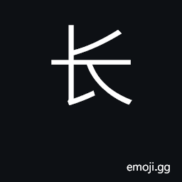 Ideograph long; length; excel in; leader CJK Symbol