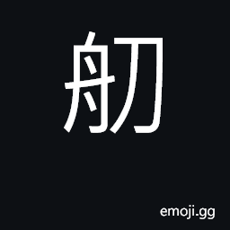 Ideograph long narrow knife-shaped boat CJK Symbol