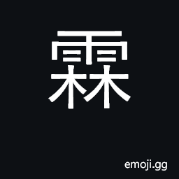 Ideograph long spell of rain, copious rain CJK Symbol