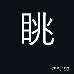 Ideograph look at, gaze at, scan, survey CJK Symbol