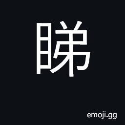 Ideograph look at, glance at; stare at CJK Symbol