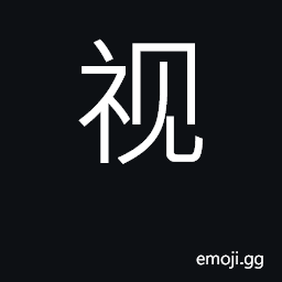 Ideograph look at, inspect, observe, see CJK Symbol