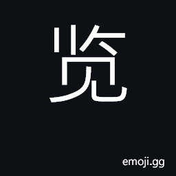 Ideograph look at, inspect; perceive CJK Symbol