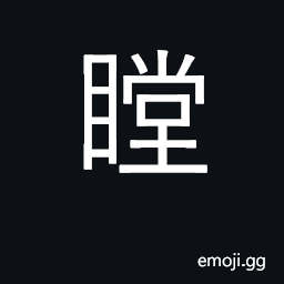 Ideograph look at, stare at, gaze at CJK Symbol