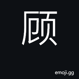 Ideograph look back; look at; look after CJK Symbol