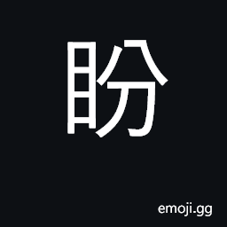 Ideograph look, gaze; expect, hope for CJK Symbol