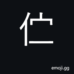 Ideograph look towards; turn one's back on CJK Symbol