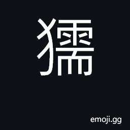 Ideograph looking like a fierce dog; angry CJK Symbol
