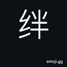 Ideograph loop, catch; fetter, shackle CJK Symbol