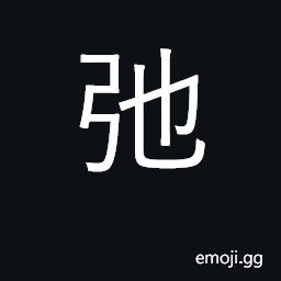 Ideograph loosen, relax, unstring a bow CJK Symbol